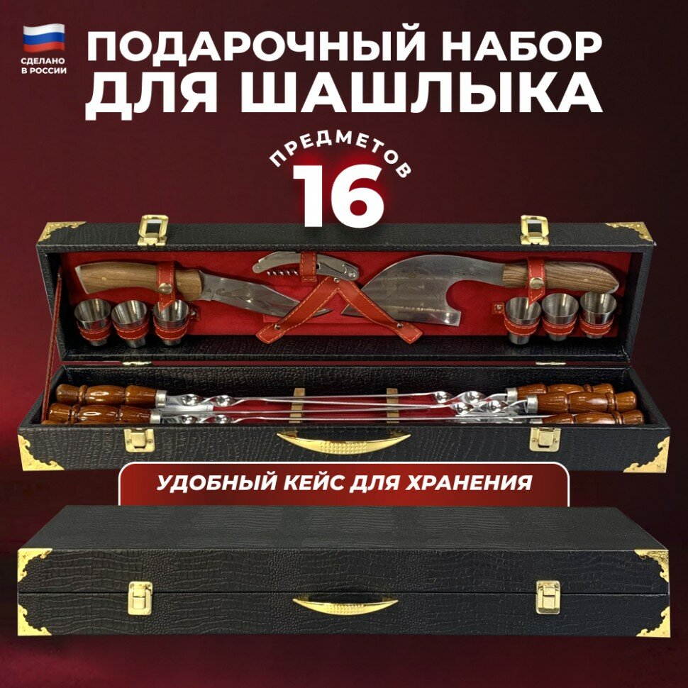 Подарки Набор для шашлыка "Спутник туриста" в кейсе (16 предметов)