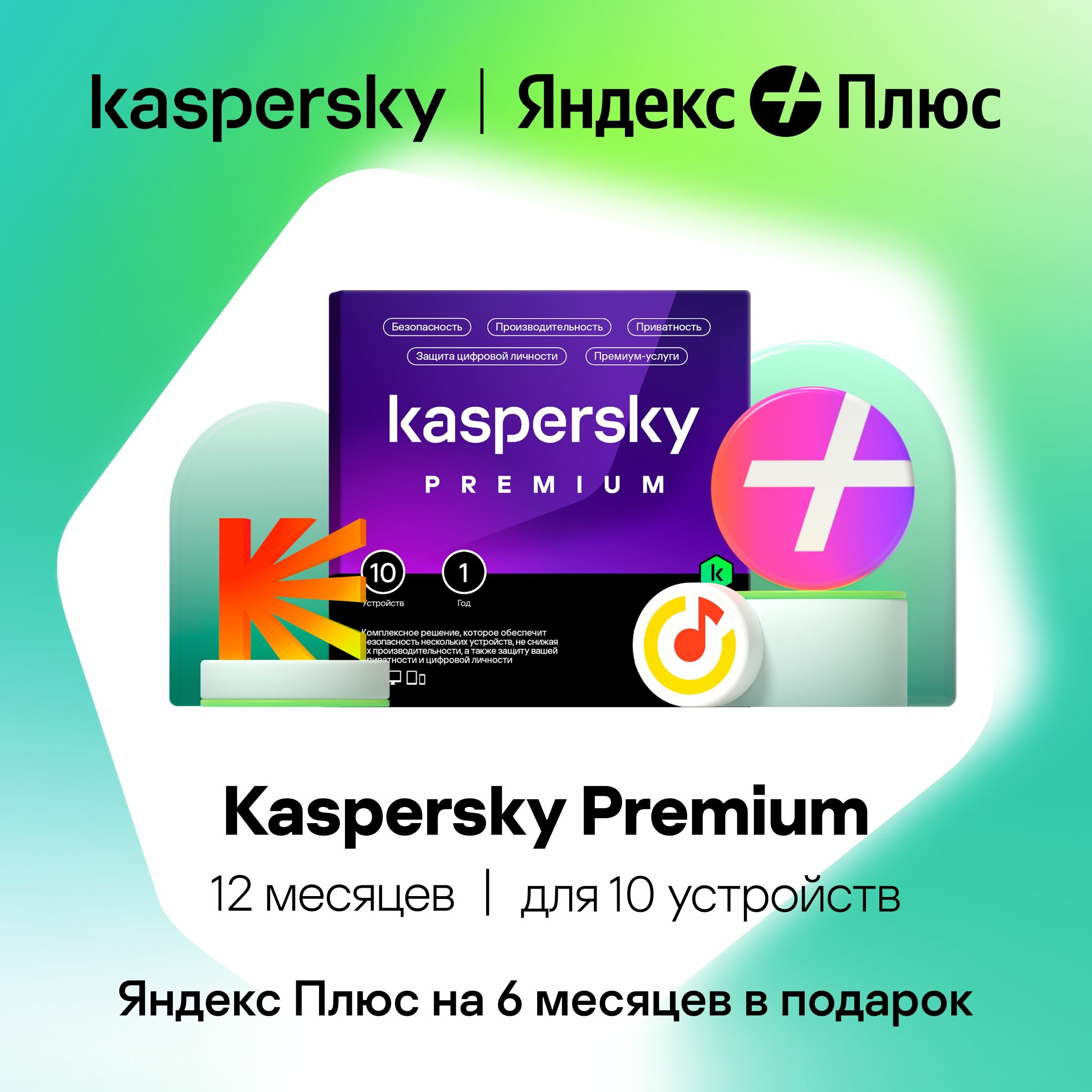 Лаборатория Касперского Kaspersky Premium | Яндекс Плюс в подарок!