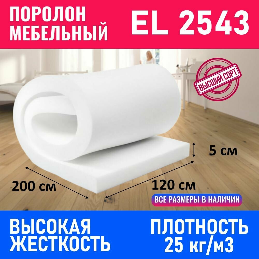 Поролон мебельный EL 2543 1200x2000x50 мм; поролон листовой, плотность 25кг/м3