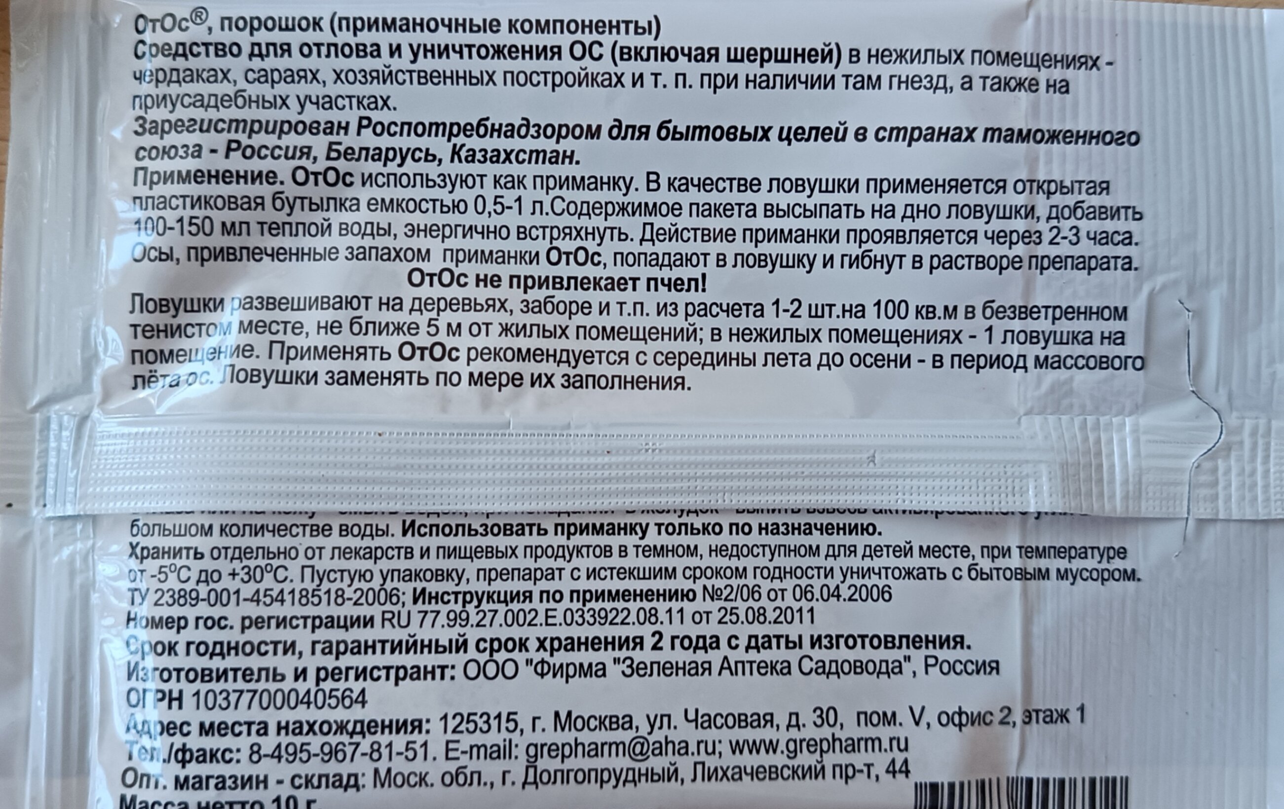 Зеленая аптека садовода Средство избирательного уничтожения от ос, шершней "Отос", 10 гх 3 шт. - фотография № 2