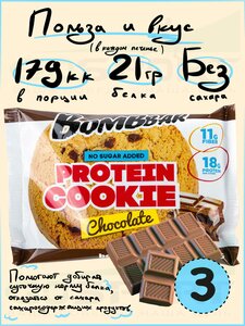 Фото Протеиновый батончик Bombbar Protein cookie 3 протеин печенье x 60 г, Шоколад