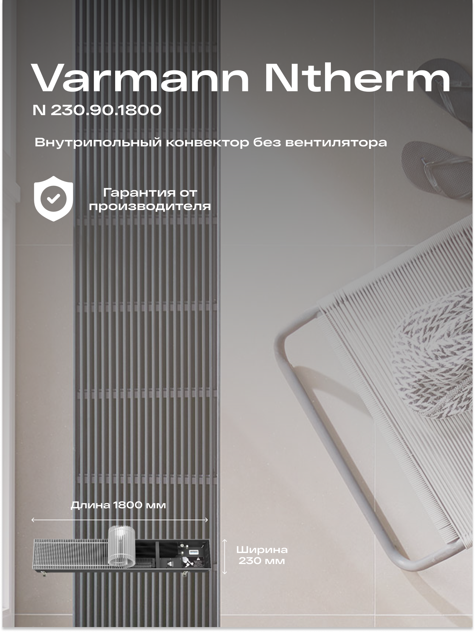 Varmann Встраиваемый конвектор внутрипольный водяной Varmann Ntherm 230.90.1800