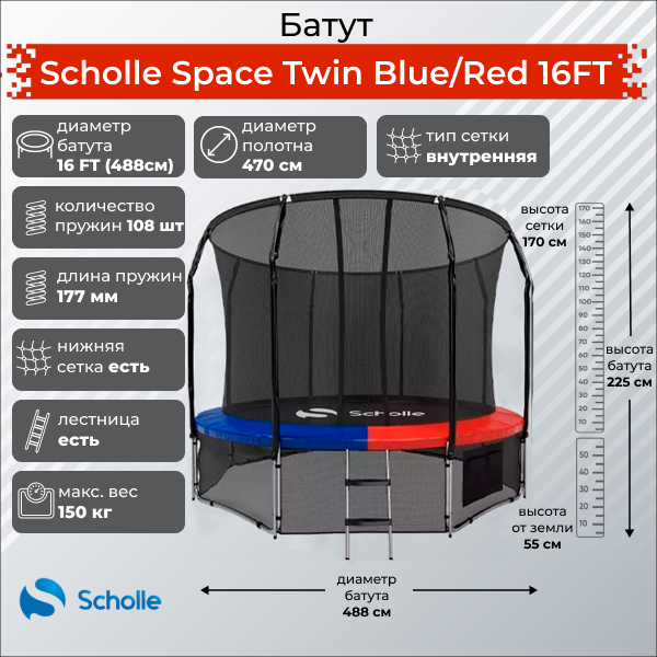 Батуты с сеткой Scholle Батут Scholle Space Twin Blue/Red 16FT (4.88м)
