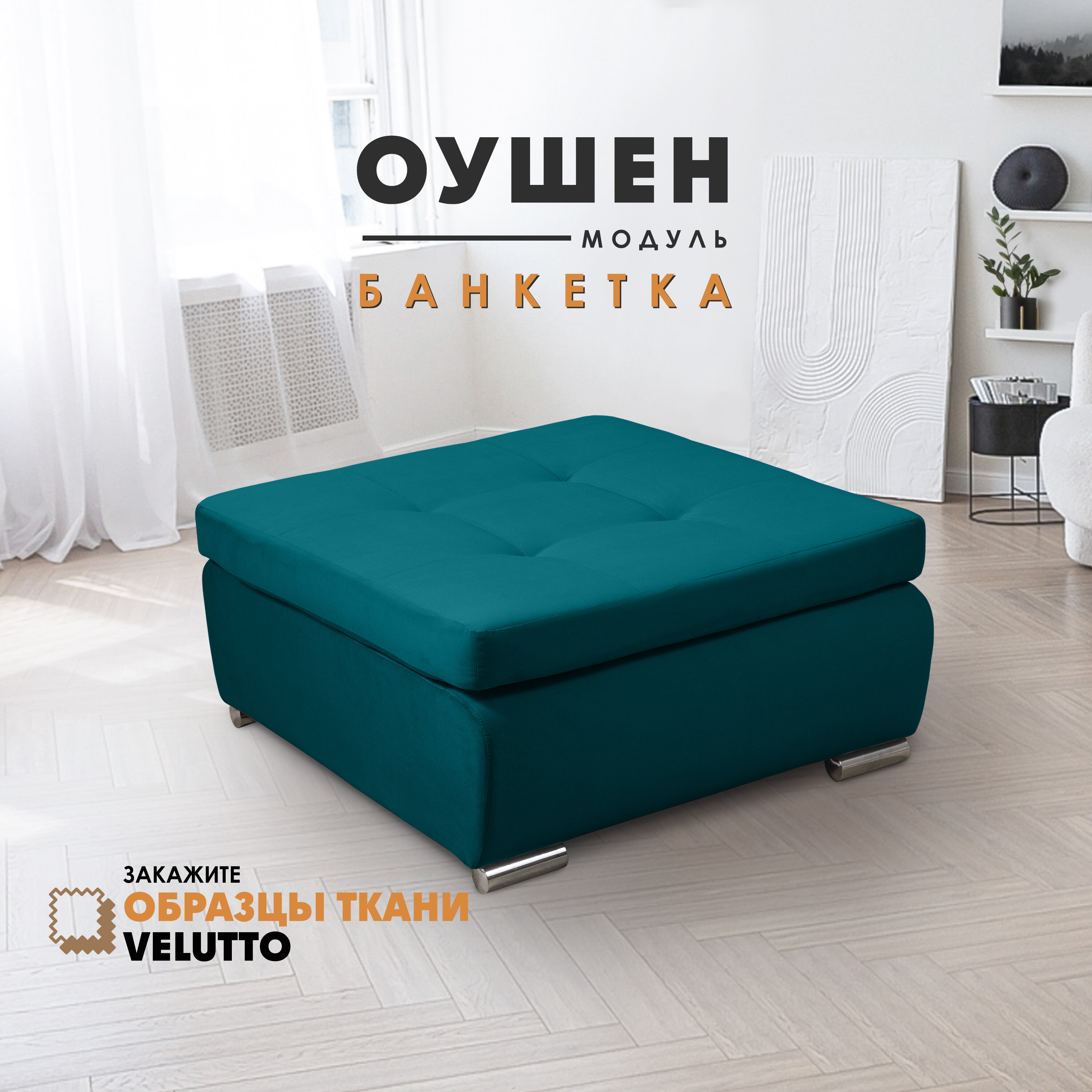 Банкетка "Оушен" (секция модульного дивана), Velutto 20 - фотография № 1