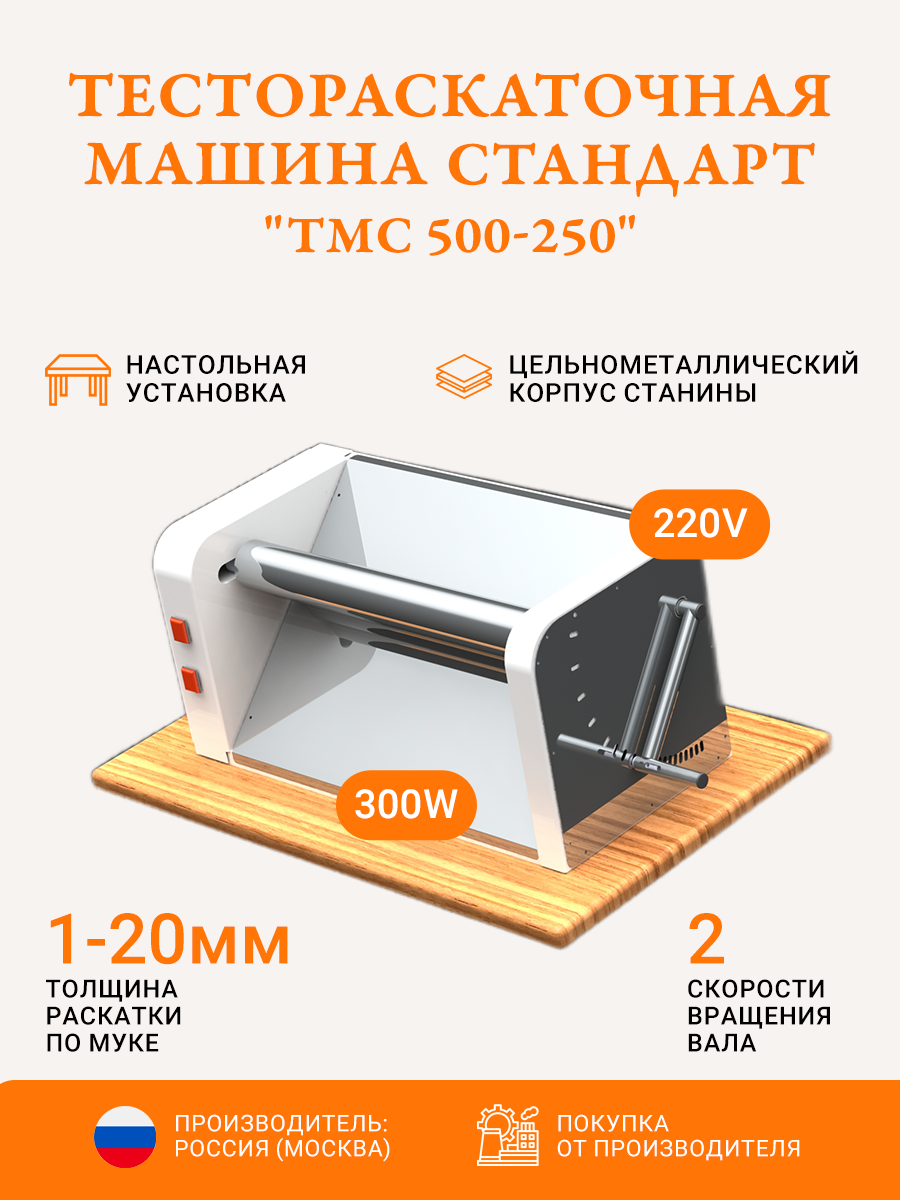 Тестораскаточная машина-стандарт "ТМС 500-250"