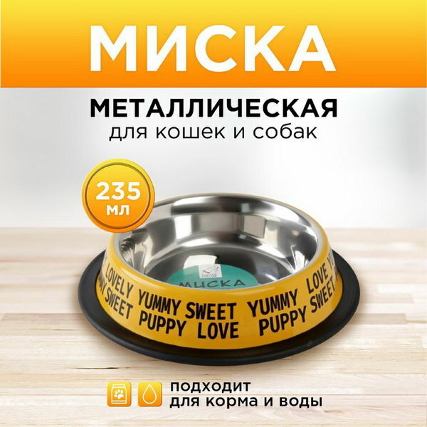 Миска металлическая для собаки с нескользящим основанием Puppy, 235 мл, 15х3.5 см - фотография № 1