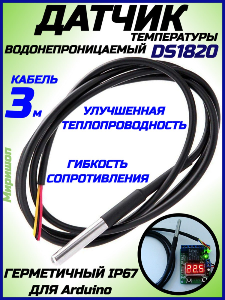 Водонепроницаемый датчик температуры DS1820 кабель 3 метра герметичный IP67 для Arduino