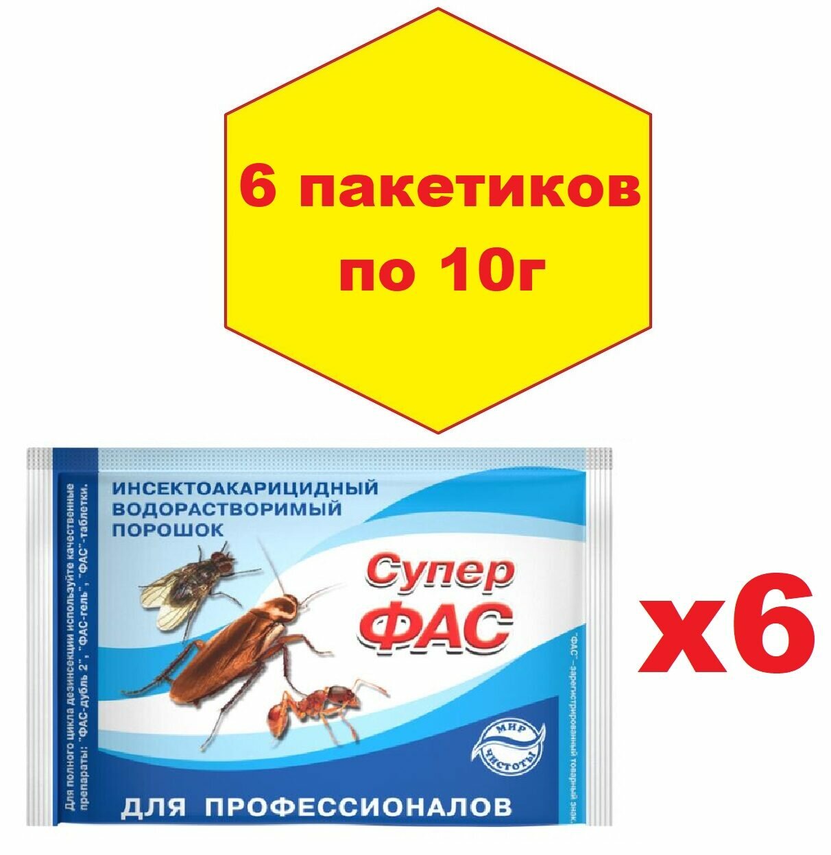 Супер ФАС - средство от тараканов блох муравьев водорастворимый порошок без запаха 6 шт.