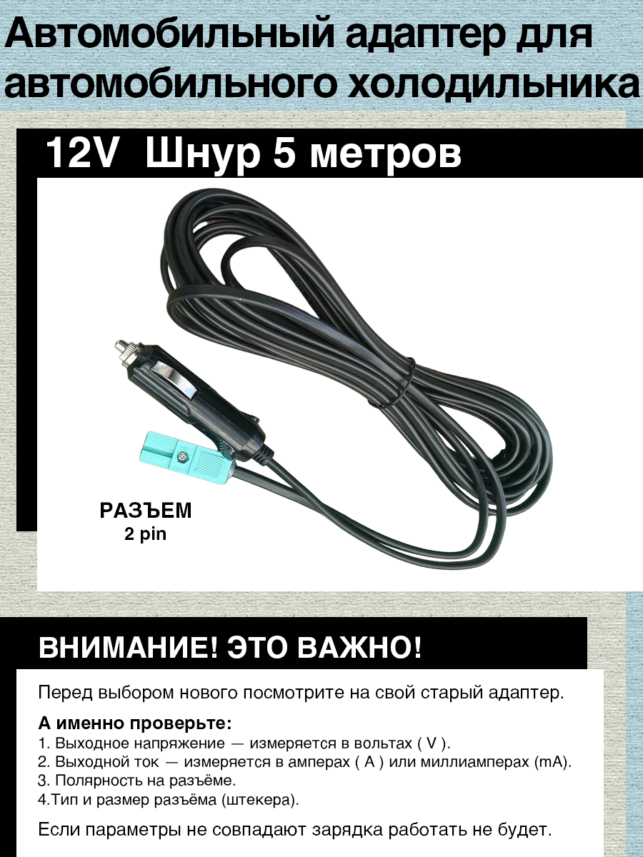 Автомобильный адаптер 12V - 2pin 5м, для подключения автомобильного холодильника AVS, Mystery, Vitek, нагревателя и др