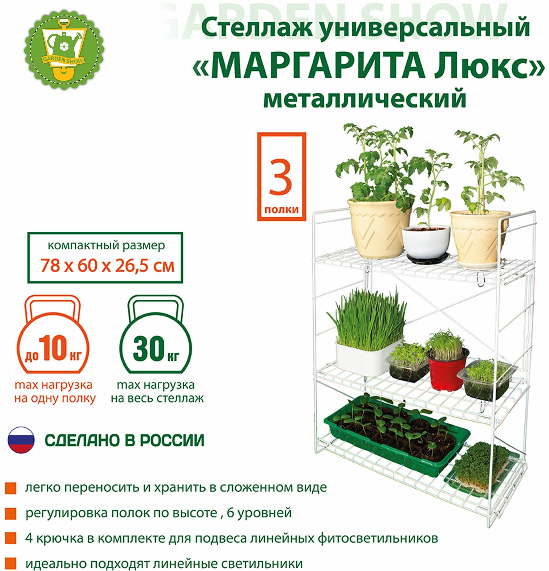 GARDEN SHOW Стеллаж универсальный 3 полки/ система хранения/этажерка для цветов рассады (каркас парника) «Маргарита Люкс» метал 780х600х265