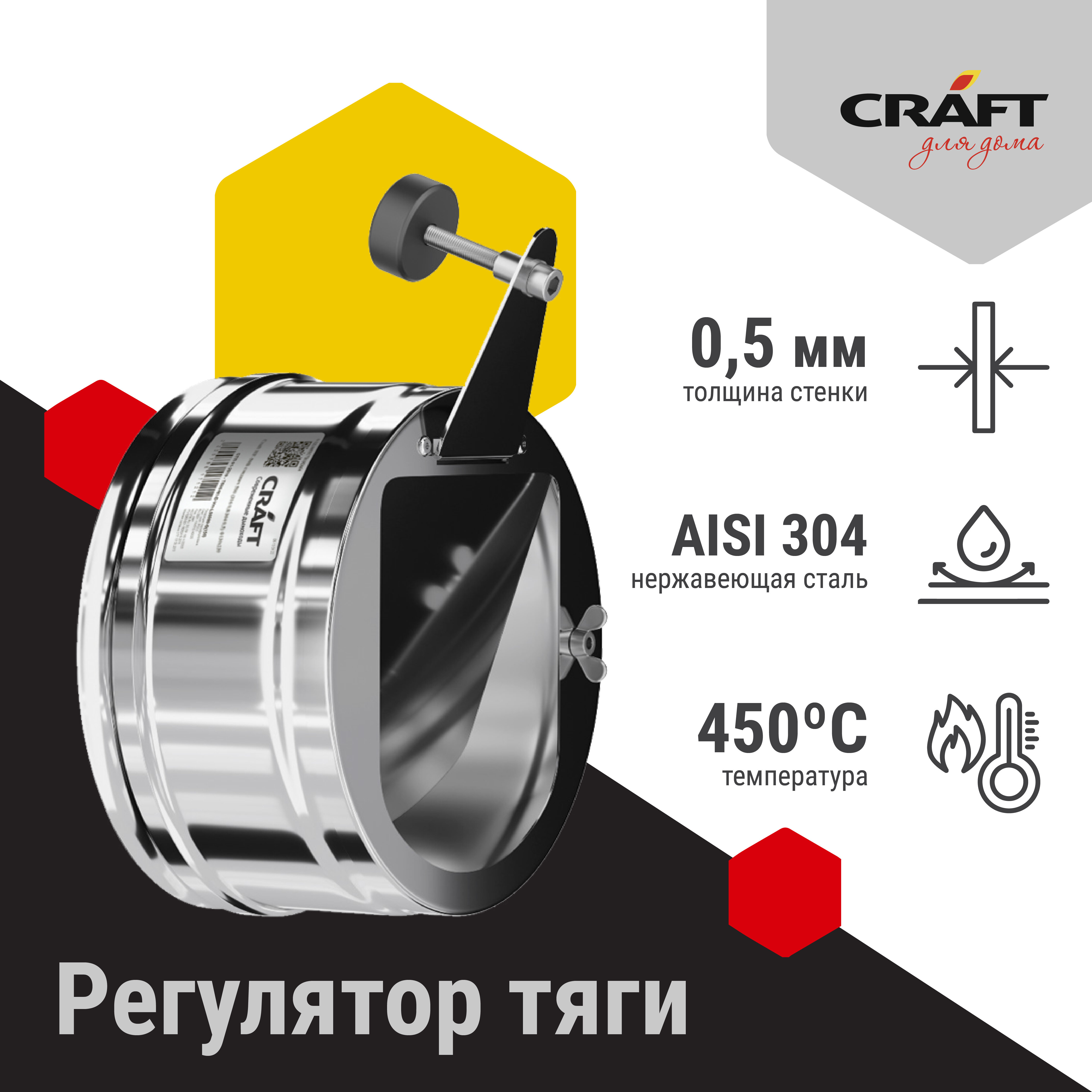 Craft регулятор тяги (304) Ф120 - фотография № 2