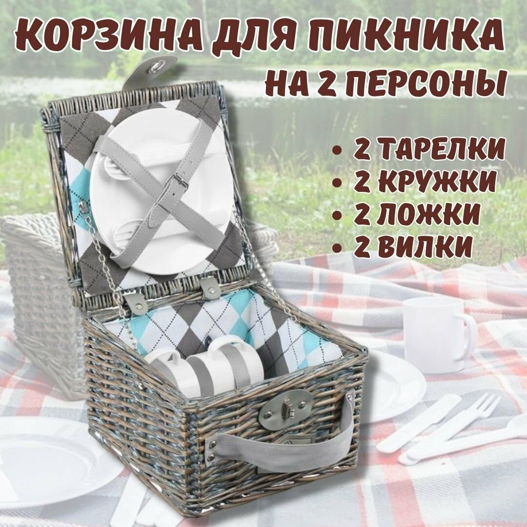 Набор для пикника на 2 персоны в корзине Luxury Gift