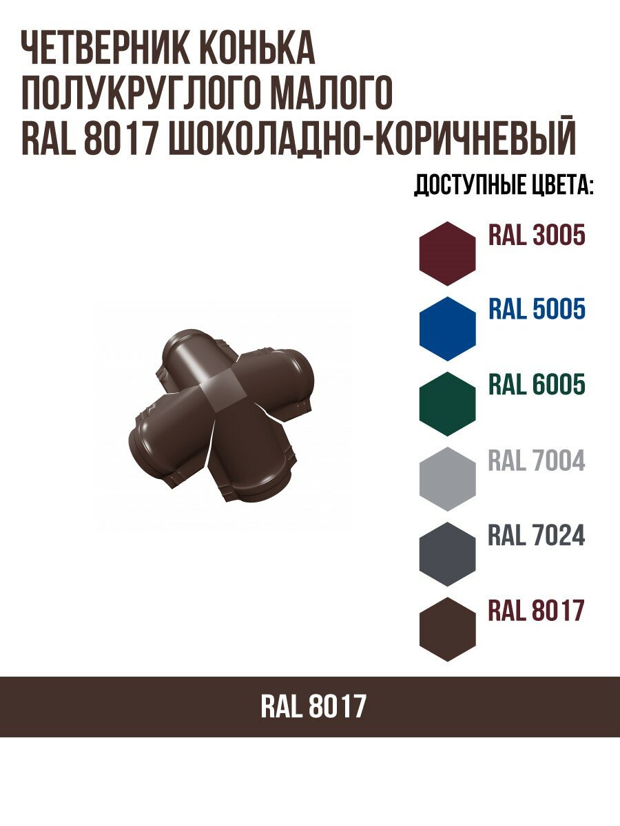 Четверник конька полукруглого малого RAL 8017 Шоколадно-коричневый