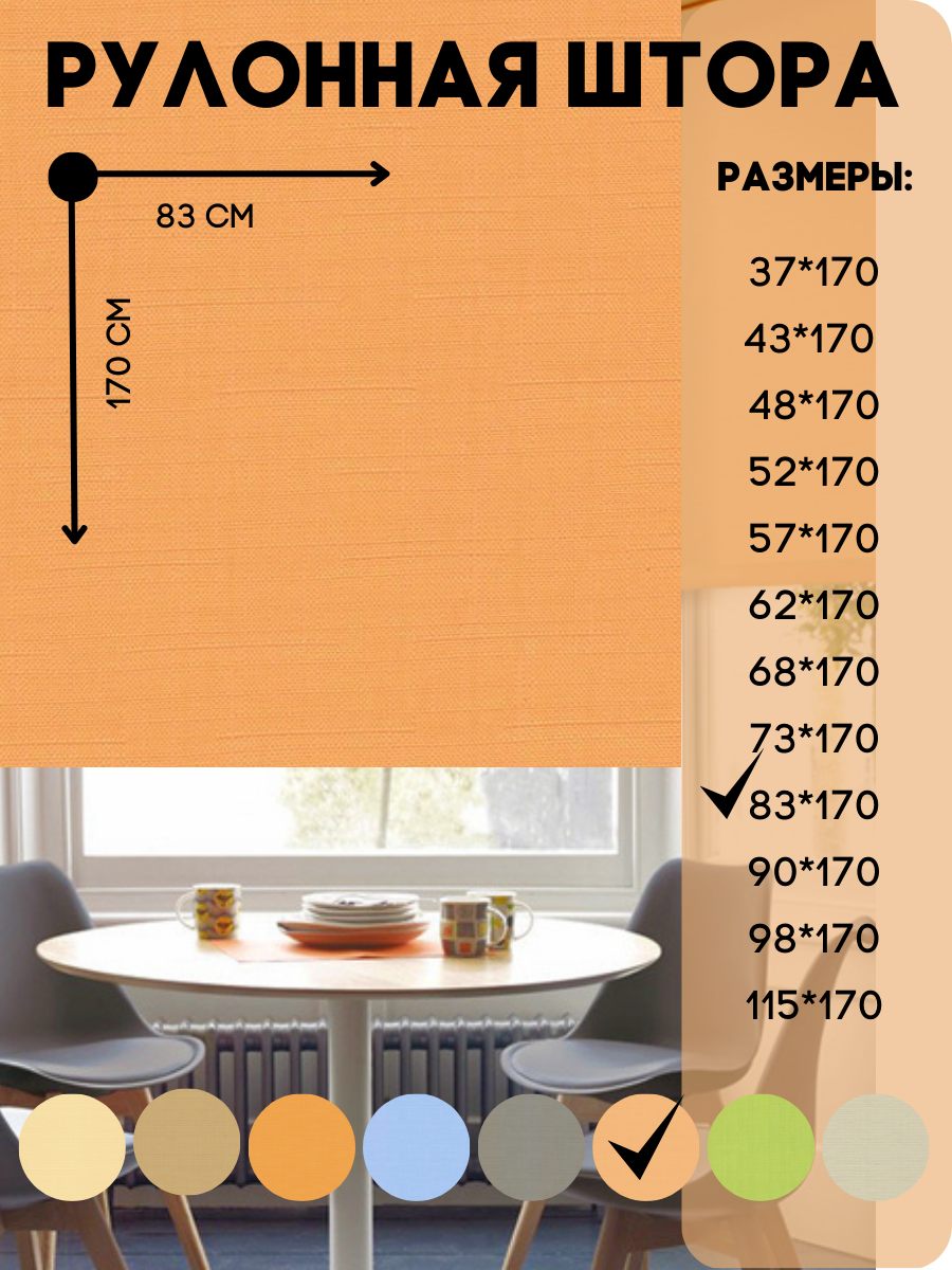 Рулонные шторы для глухих и поворотно - откидных створок, цвет абрикос размер 83*170 см - фотография № 1