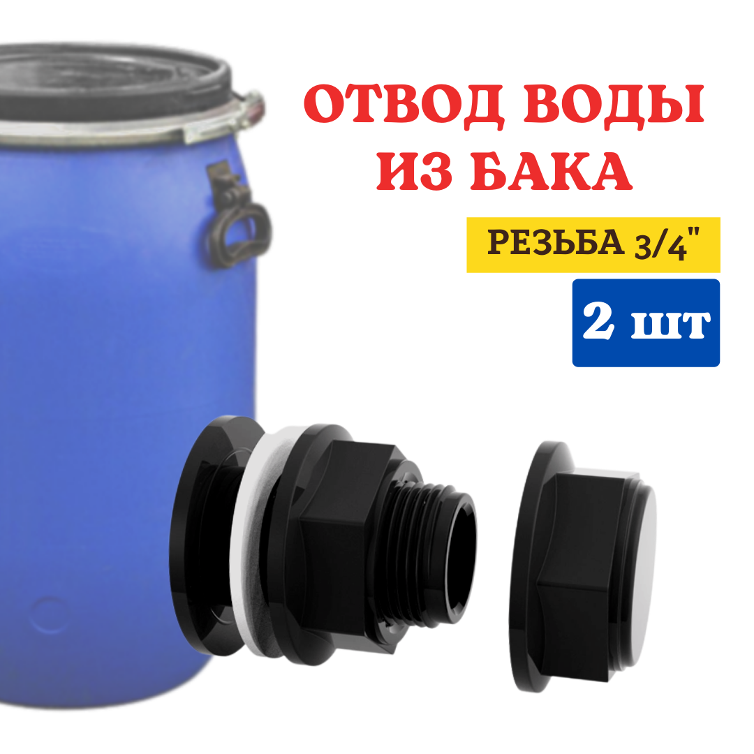 Исток Отвод воды из бака ОБ-20Н 3/4", 2 шт