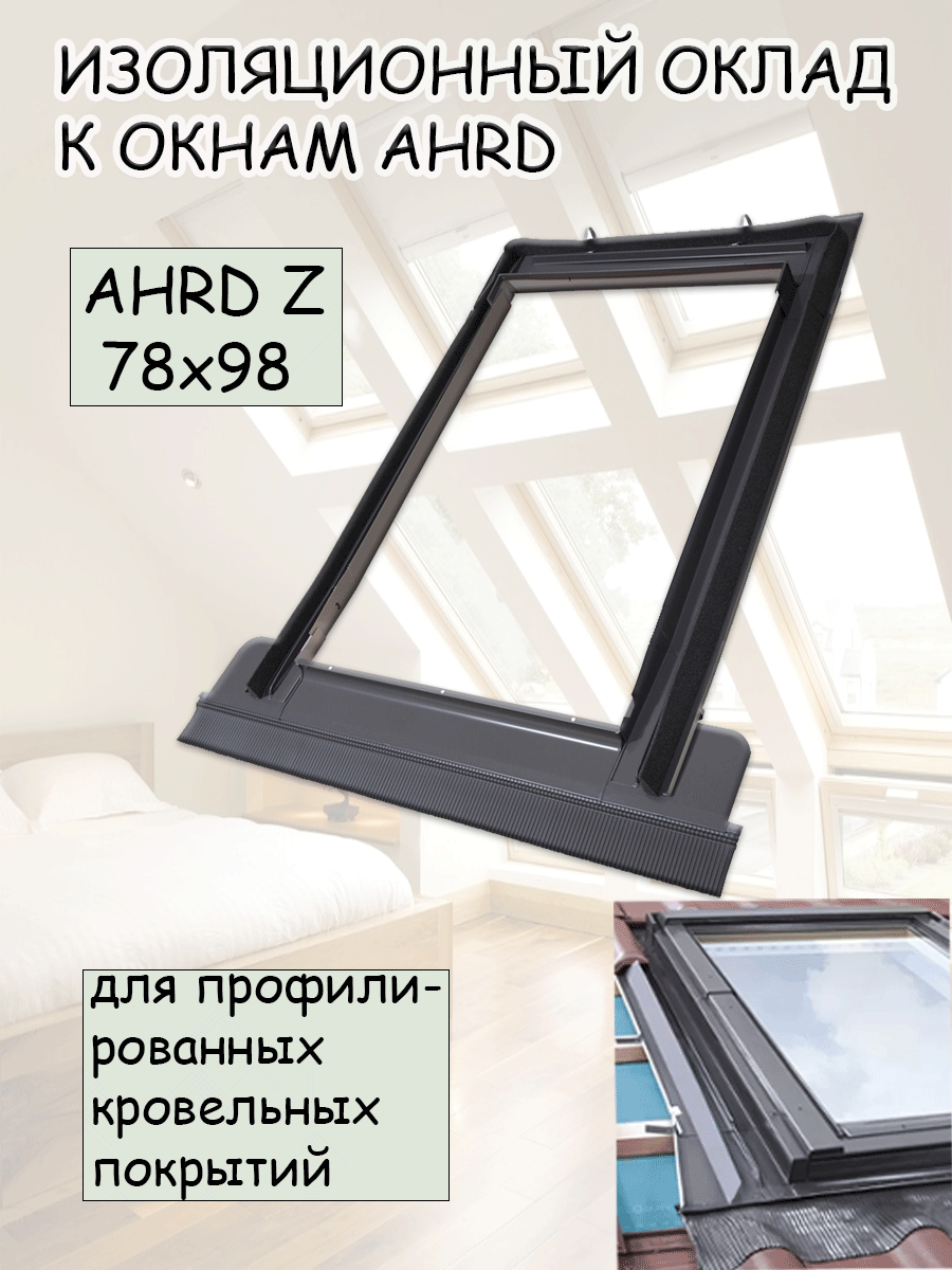 Изоляционный оклад AHRD Z A8 78х140 для профилированных кровельных покрытий