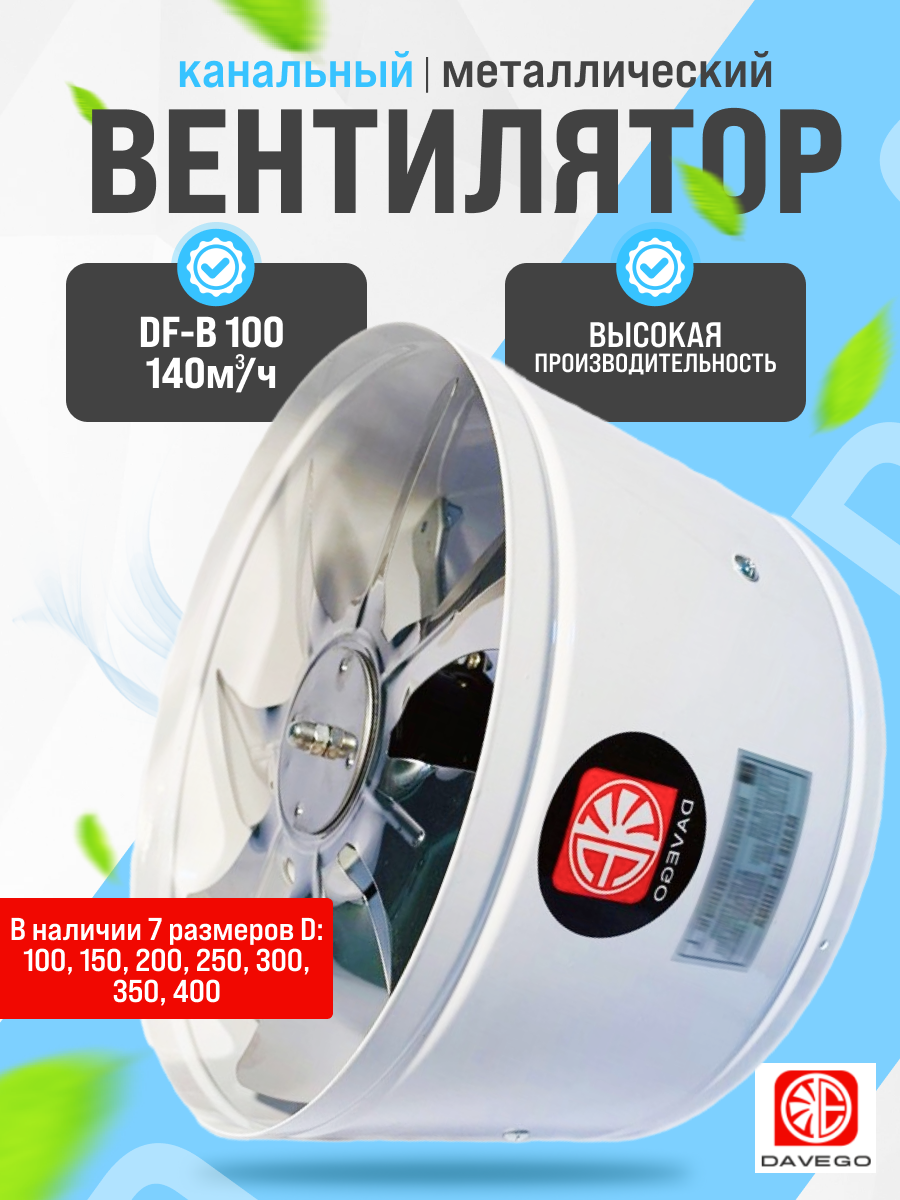 Вентилятор канальный металлический DAVEGO DF-B 100 140м3/ч