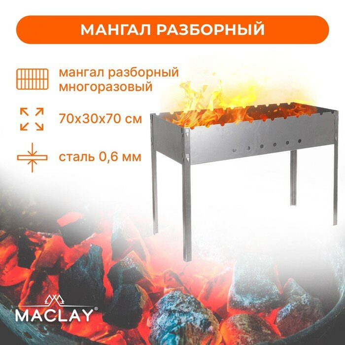 Maclay Мангал Maclay «Профи» без шампуров 70х30х50 см