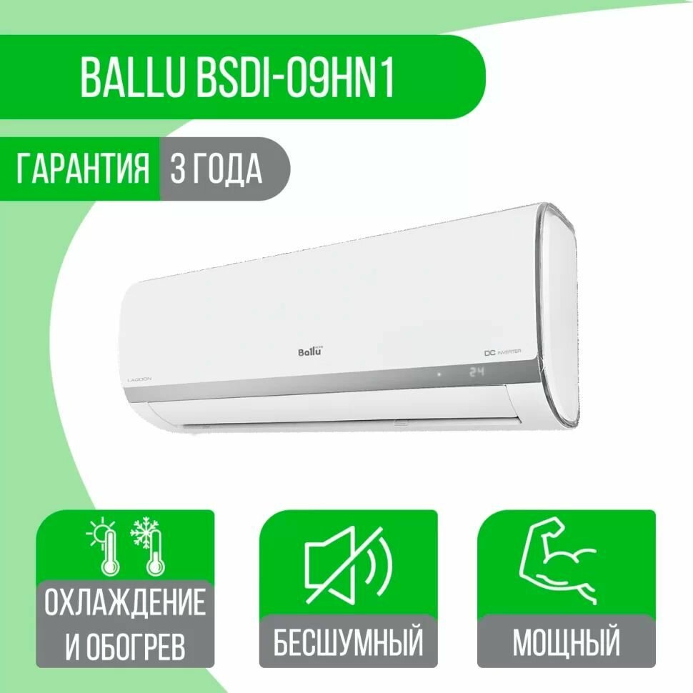 Настенный кондиционер сплит-система Ballu BSDI-09HN1, 27м2