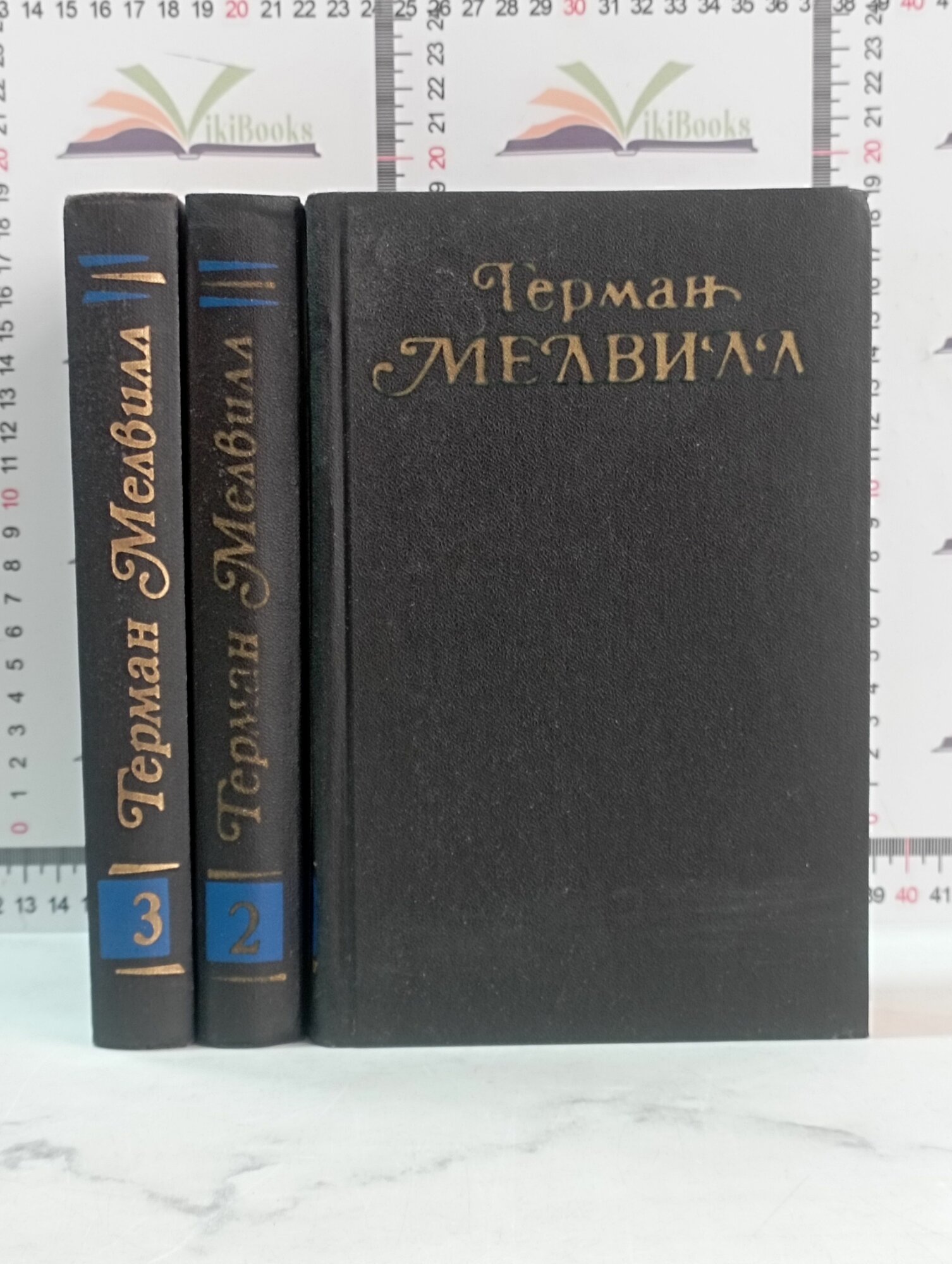 Г. Мелвилл / Собрание сочинений / в 3-х томах.