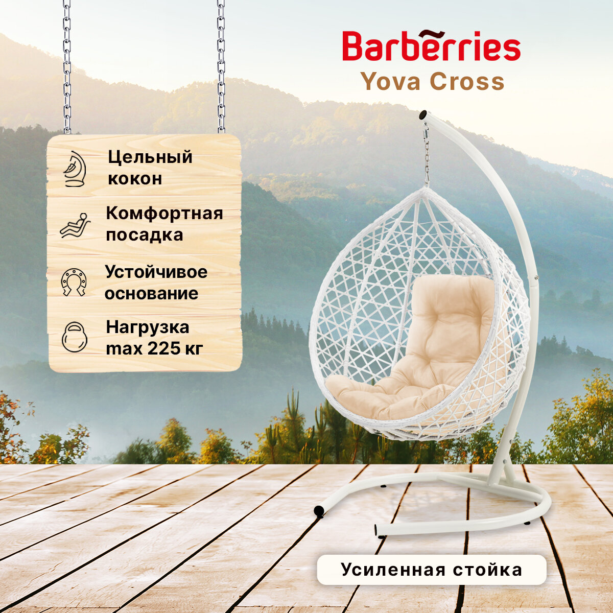 Подвесное кресло кокон садовое Barberries Yova Cross. Стойка белая до 225 кг, подушка трапеция бежевая - фотография № 1