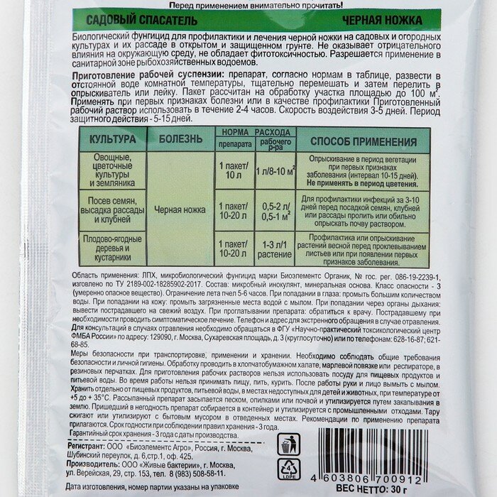 БИО фунгицид от болезней растений Черная ножка "Садовый спасатель", 30 гр - фотография № 2