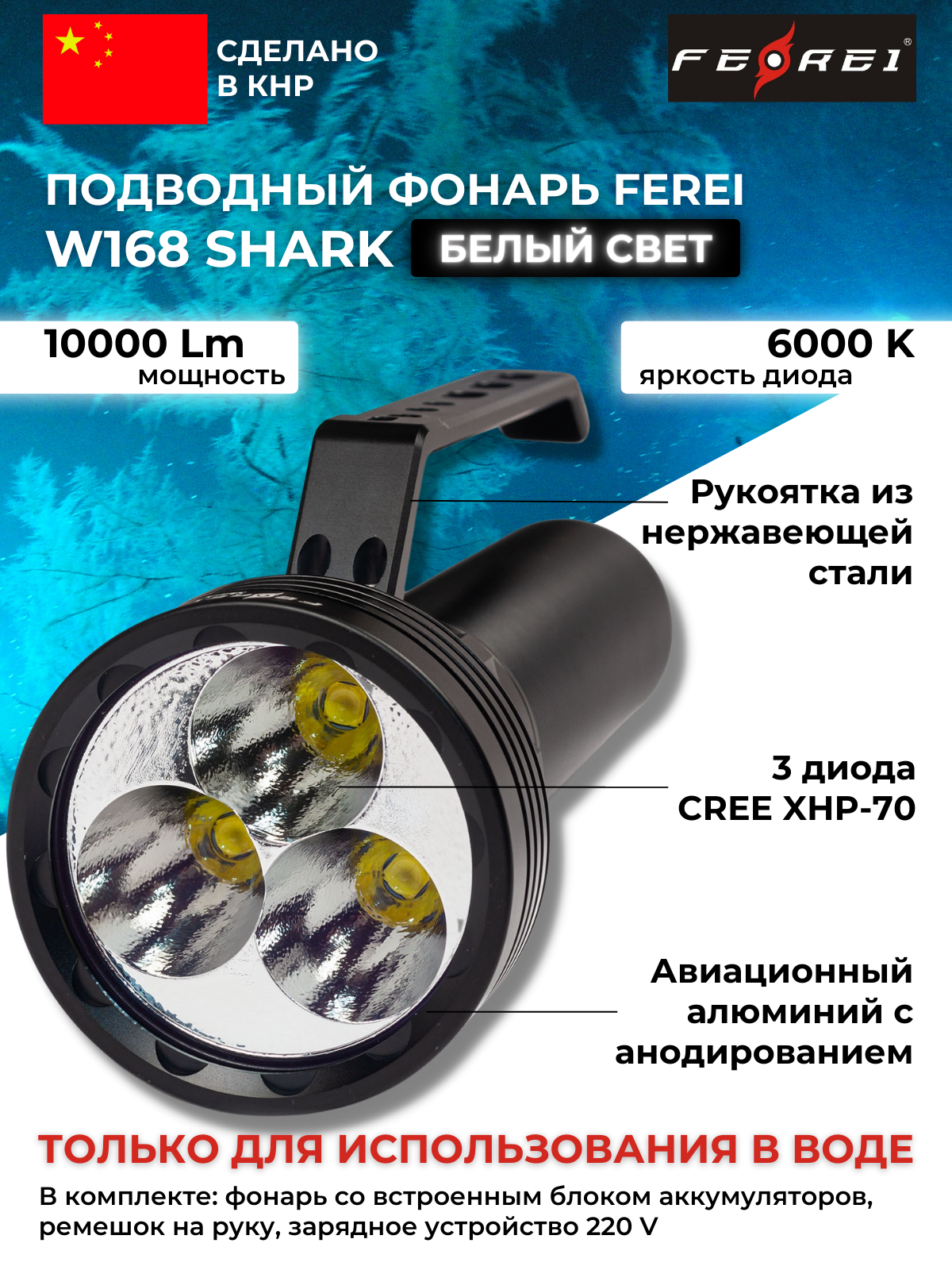 Фонарь подводный FEREI W168 SHARK, белый свет, 10000Lm, 6000К