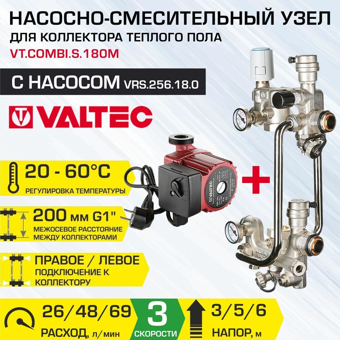 Насосно-смесительный узел VALTEC COMBI.S с насосом 25-6/180 мм межосевое расстояние 200 мм G1" и сервоприводом VT.COMBI.S.180M + VRS.256.18.0