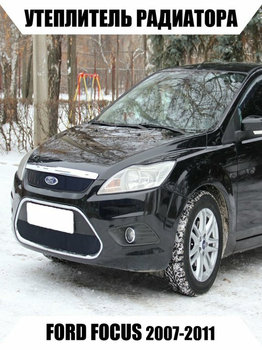 Утеплители радиатора FORD FOKUS 2007-2011