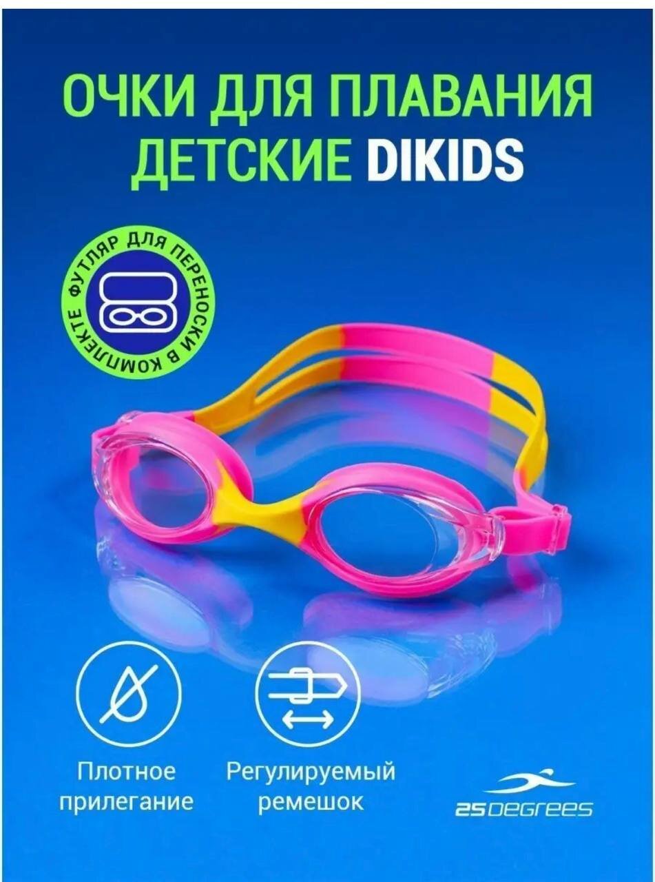 Очки для плавания Dikids для детей с УФ фильтром