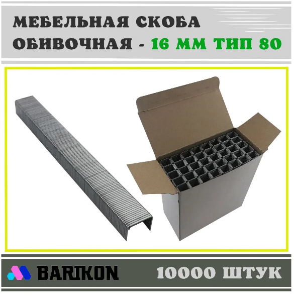 Скоба мебельная обивочная 16 мм, Тип 80 (упаковка 10000 шт.) 8016W