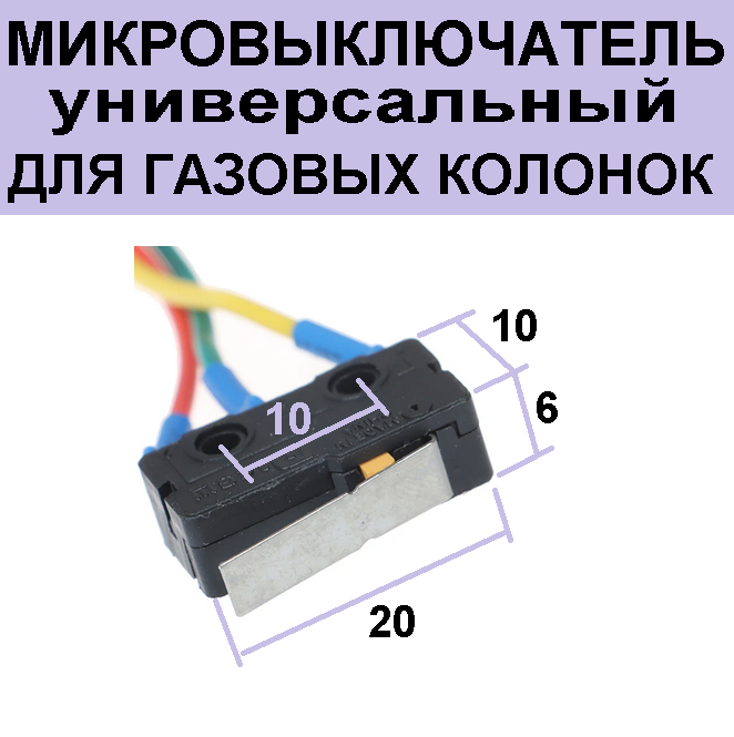 Микровыключатель для газовой колонки