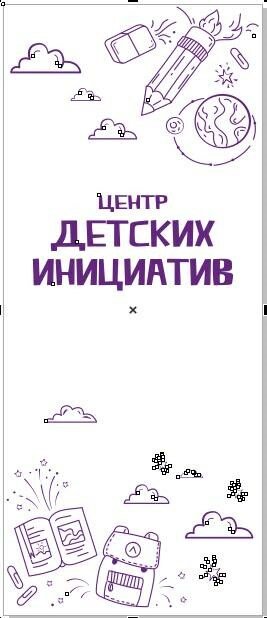 Ролл ап roll up Мобильный стенд "Центр детских инициатив" размер 850 х 2000 мм