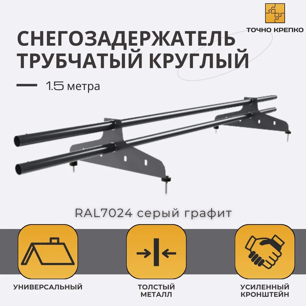 Снегозадержатель трубчатый круглый D25 универсальный 15 м 1 шт RAL 7024 серый графит