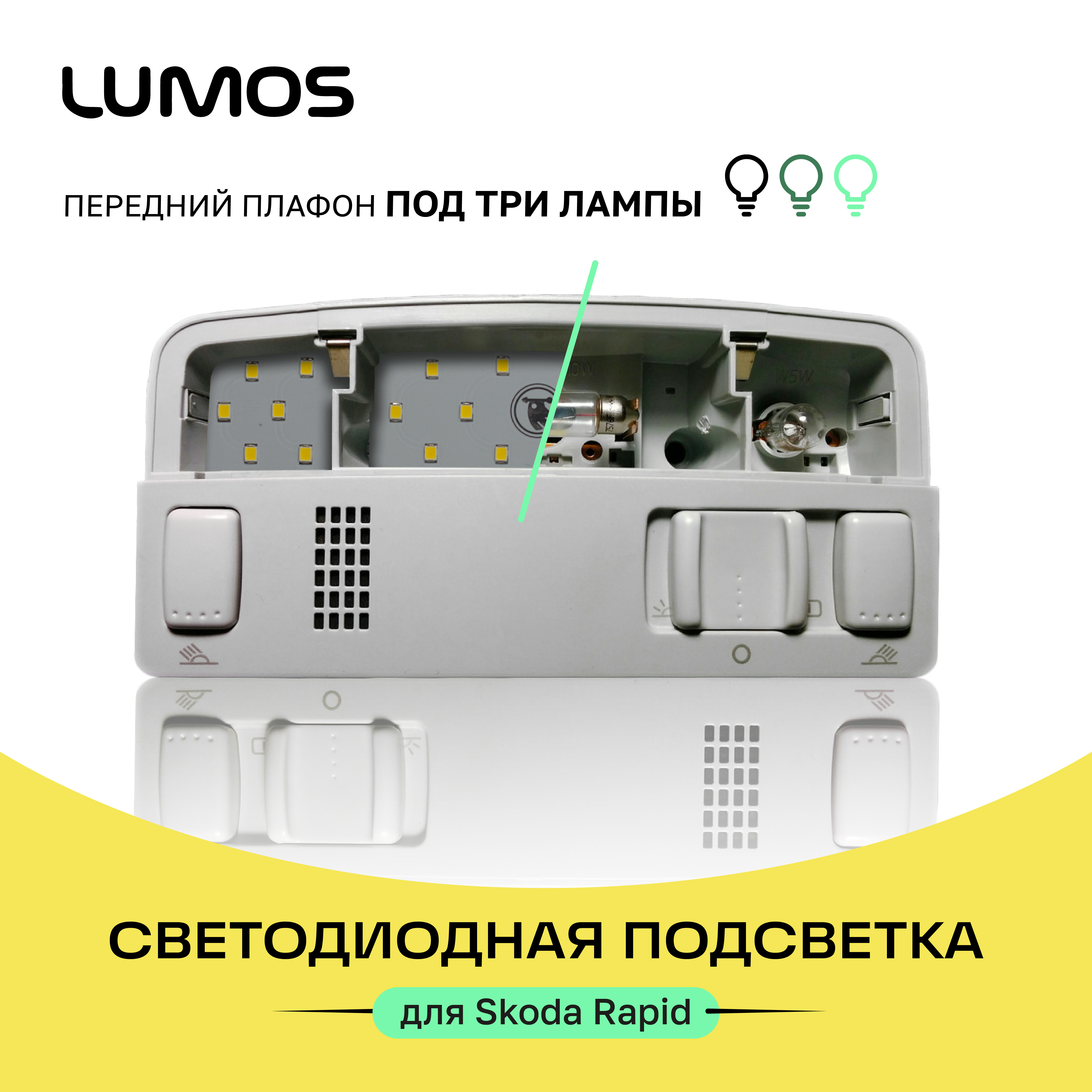 Комплект LED подсветки Skoda Rapid LUMOS 4000К под 3 лампы полный
