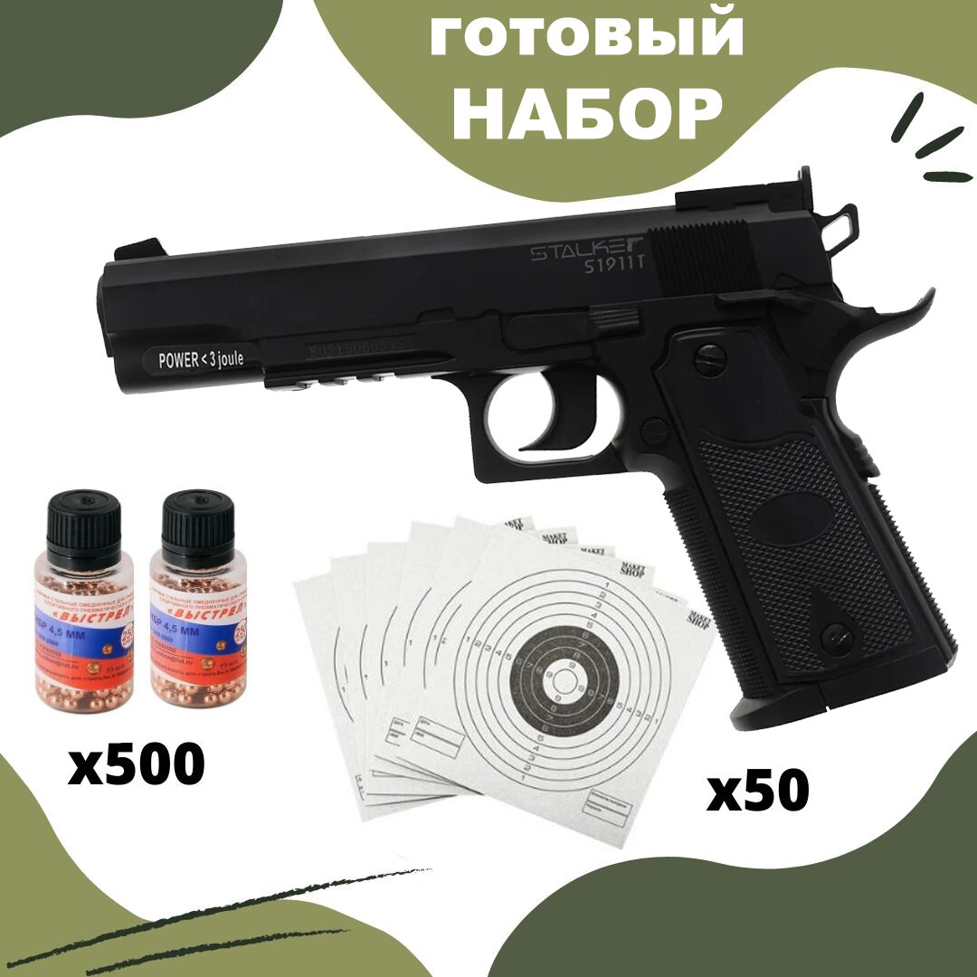 Пистолет пневматический Stalker S1911T ( Colt ) кал. 4,5 мм + пульки 500 шт + мишени 50 шт