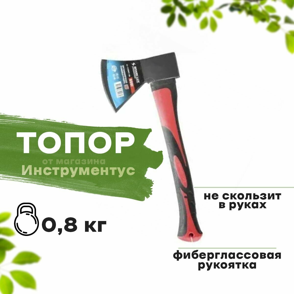 Топор 800гр с фиберглассовой ручкой - фотография № 1