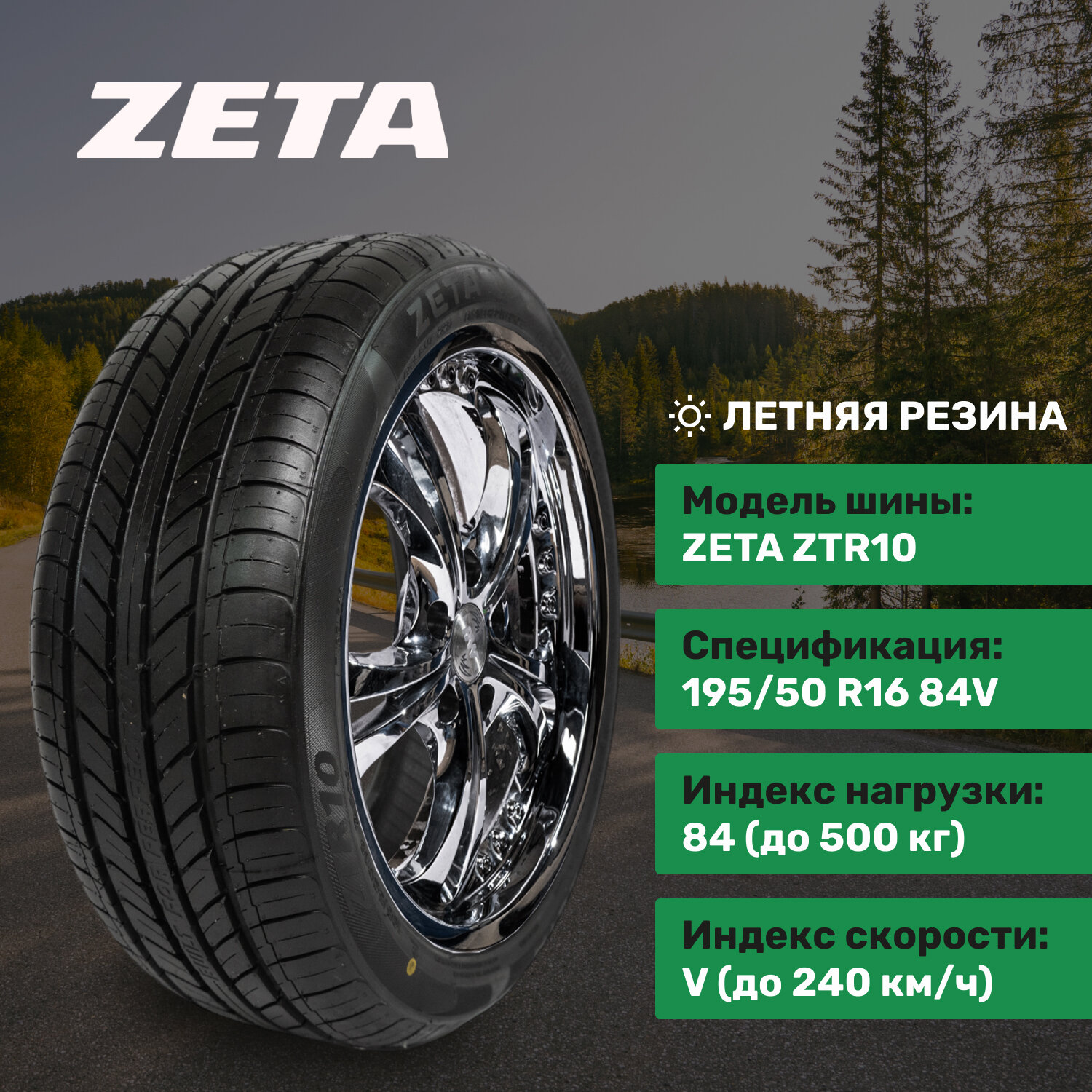 Zeta ZTR10 195/50R16 84V