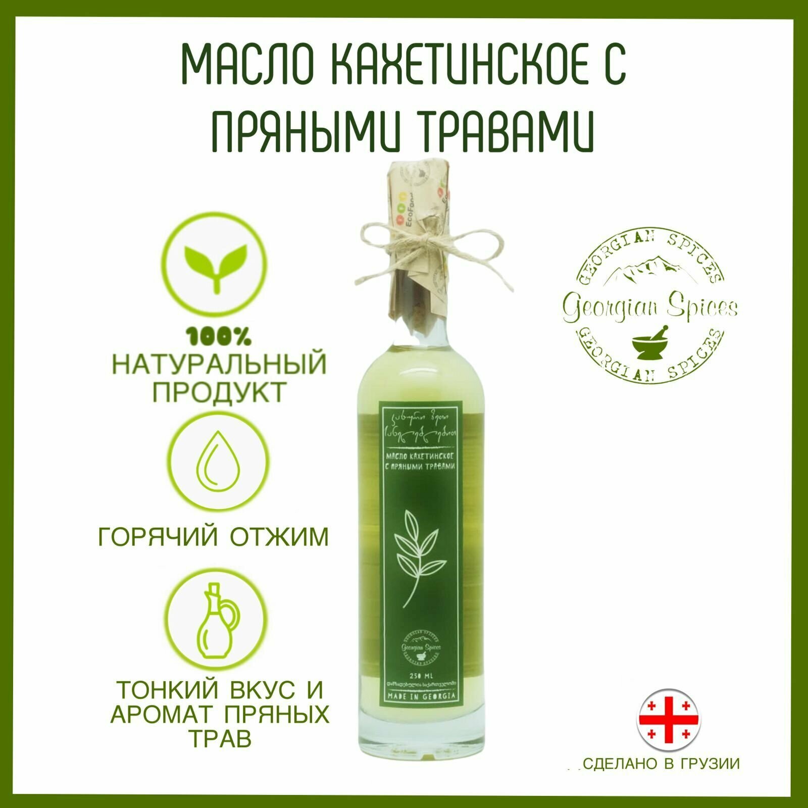 Масло кахетинское подсолнечное 250 мл Georgian Spices с пряными травами