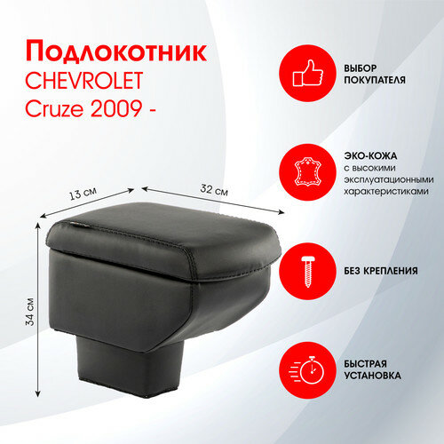 Подлокотник CHEVROLET Cruze / Шевроле Круз 2009- черн.,экокожа FRANTZ (DR337QS)