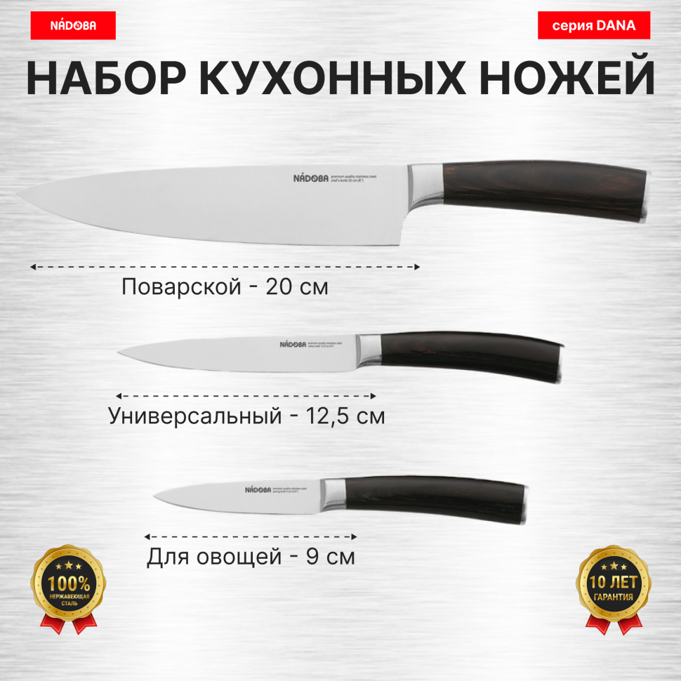 Набор из 3 кухонных ножей "Поварская тройка", NADOBA, серия DANA
