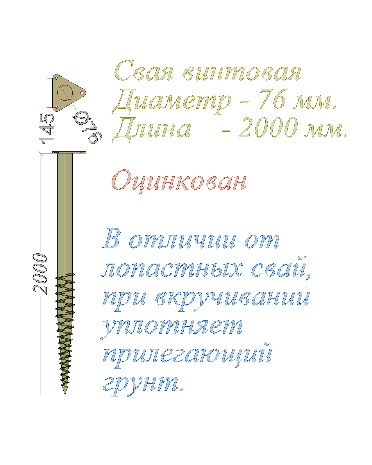 Свая винтовая многовитковая Цинк Диам-76 мм Длина-2000 мм