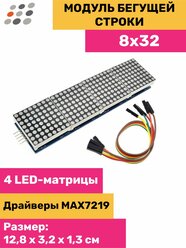 MAX7219 модуль светодиодной LED матрицы 8x32, цвет синий