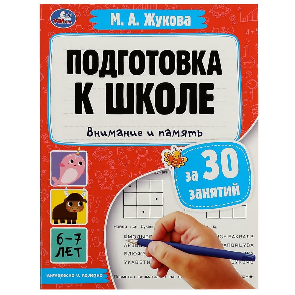 Подготовка к школе за 30 занятий. Внимание и память. 6-7 лет - фото №1
