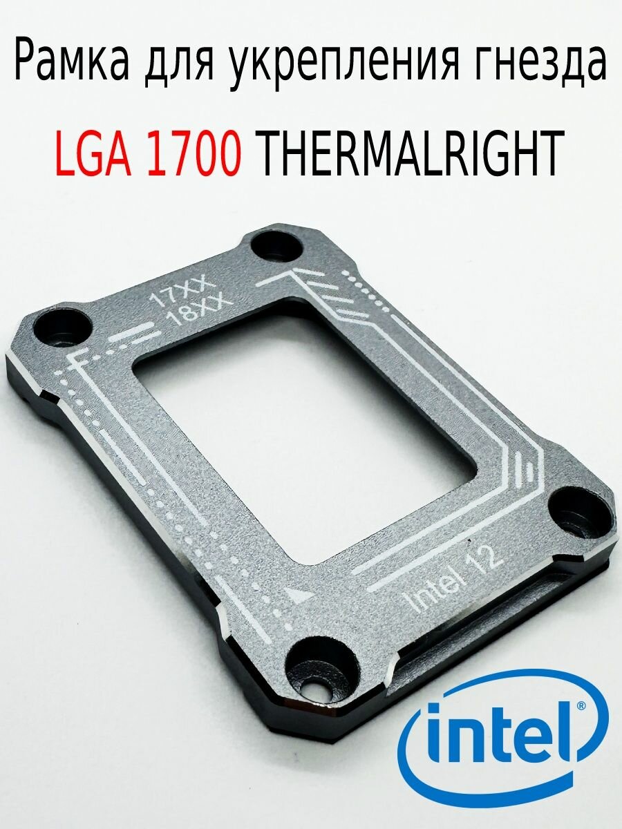 Рамка 1700 сокет коррекция изгиба процессора INTEL LGA1700 серый