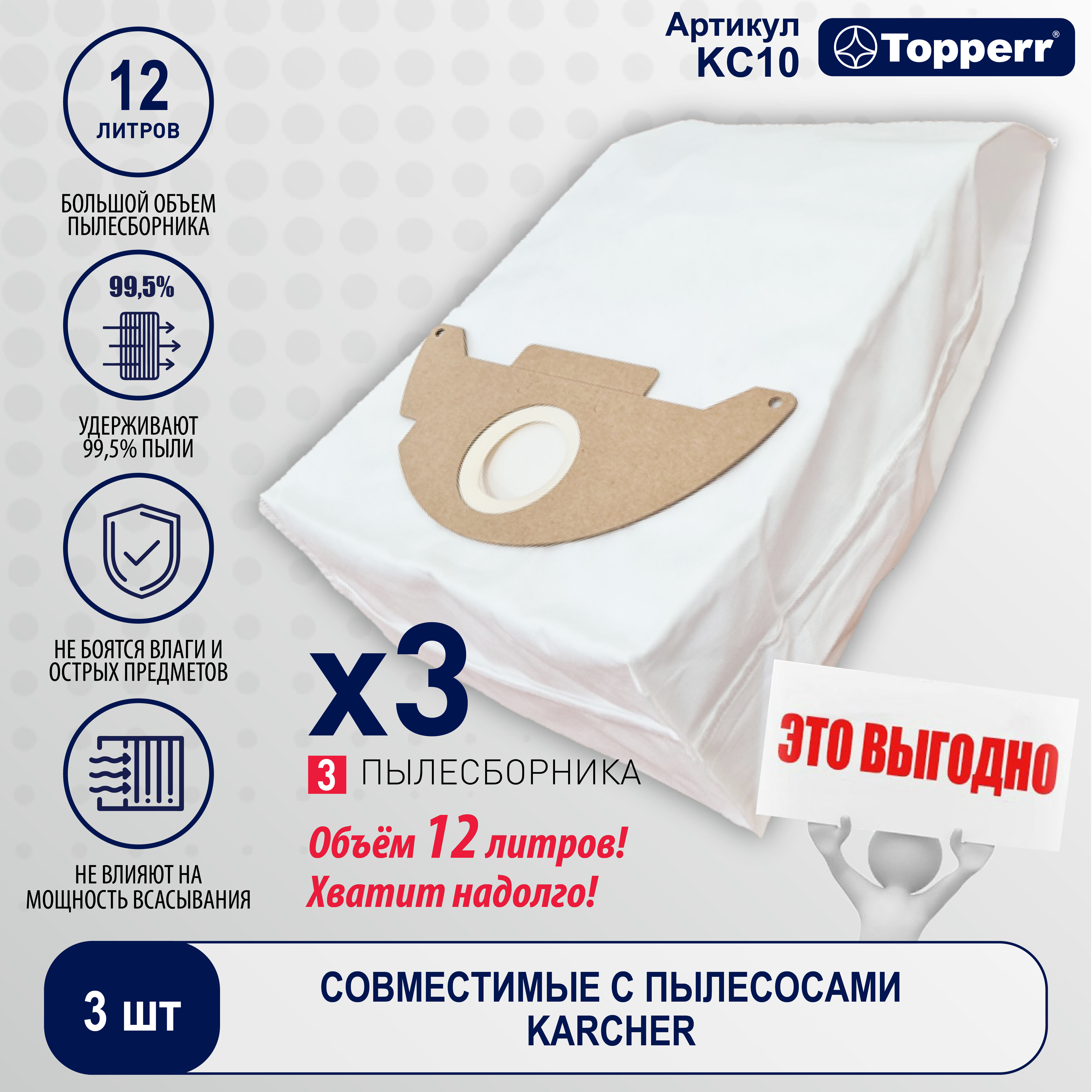 KC 10 Topperr Пылесборник синтетический для пылесоса Karcher (Тип 6.904-322.0), 3 шт. - фотография № 1