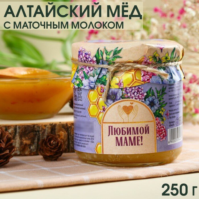 Натуральный цветочный мёд «Любимой маме» с маточным молочком, 250 г. - фотография № 1