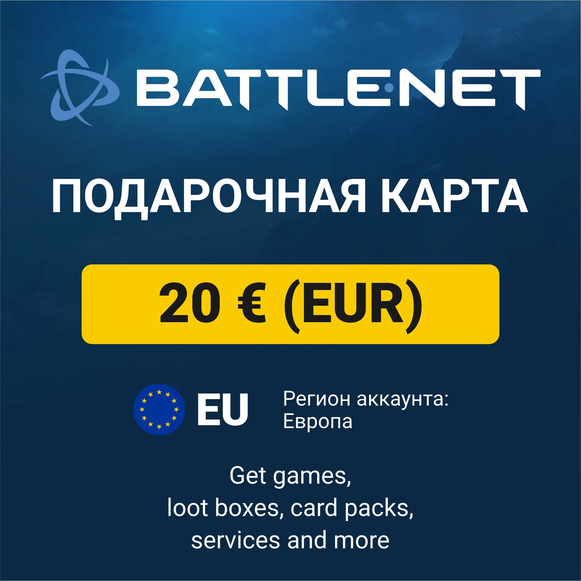 Подарочный код 20 EUR Battle.net Blizzard (регион: Европа) карта оплаты / цифровой код