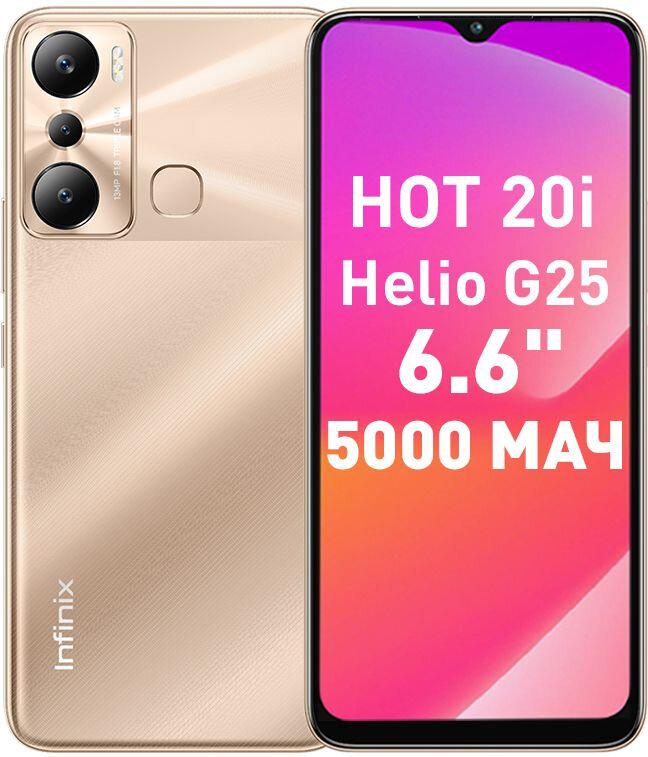 Смартфон Infinix X665E Hot 20i 64Gb 4Gb FM золотой моноблок 3G 4G 2Sim 6.6" 720x1612 Android 12 13Mpix 802.11 a/b/g/n/ac GPS GSM900/1800 GSM1900