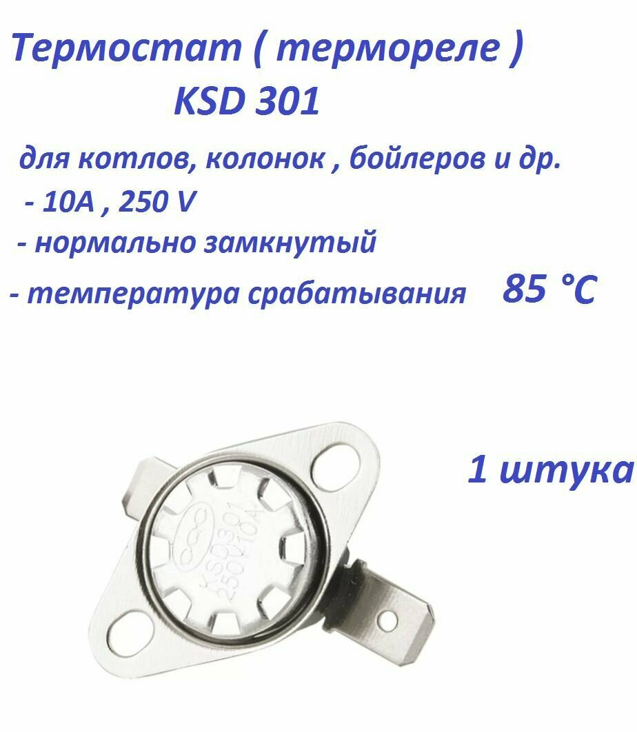 Терморегулятор / термопредохранитель KSD301 250V 10A 85 гр ( 1 штука) - фотография № 1